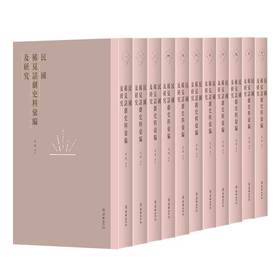 民国稀见话剧史料汇编及研究（11册）