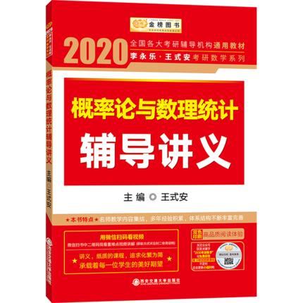 2022考研数学 高等数学/线性代数/概率论辅导讲义 李永乐 王式安 西安交通 商品图2