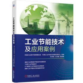 工业节能技术及应用案例