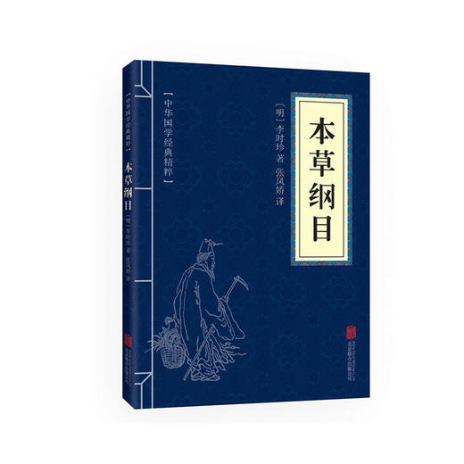 新丨经典读物本草纲目