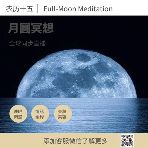 【月圆冥想】套餐 商品图1