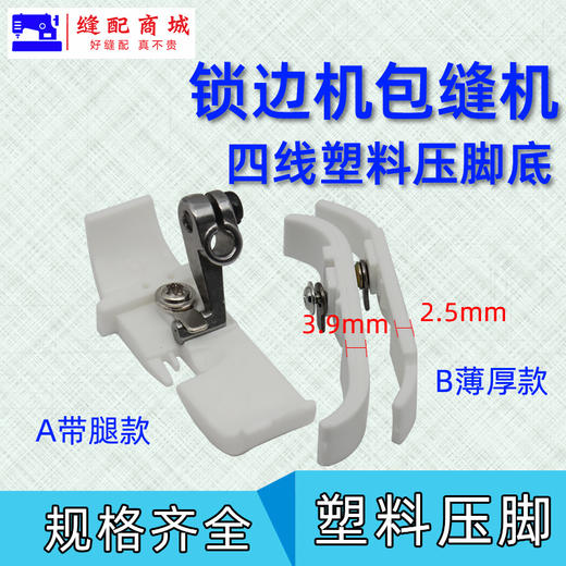 四线塑料压脚皮 锁边机 拷边机 包缝机打边机 747 700 EX款塑料压脚耐磨压脚皮4线 商品图1