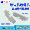 四线塑料压脚皮 锁边机 拷边机 包缝机打边机 747 700 EX款塑料压脚耐磨压脚皮4线 商品缩略图2
