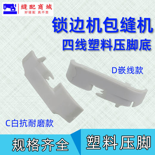 四线塑料压脚皮 锁边机 拷边机 包缝机打边机 747 700 EX款塑料压脚耐磨压脚皮4线 商品图2