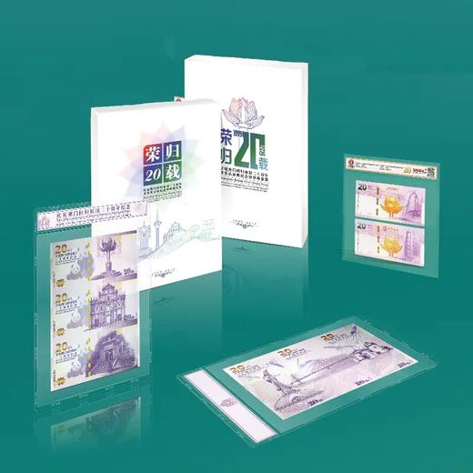 【封装认证】荣归二十载·澳门回归二十周年纪念钞券套装 商品图0