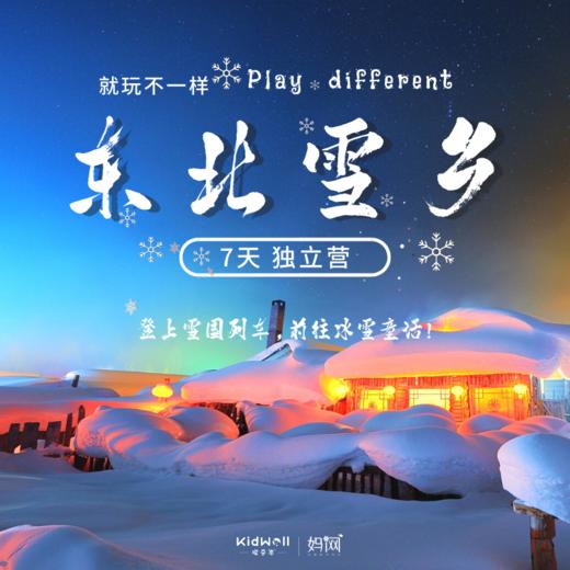 孩子志冬令营 | 就玩不一样 /// 寒假东北雪乡七日独立营 乘坐火车 前往雪白的童话世界，畅玩滑雪 ，徒步穿越林海雪原，制作糖葫芦、灯笼、剪窗花，感受别样东北风情，带给南方的孩子们一份特别的记忆 商品图0