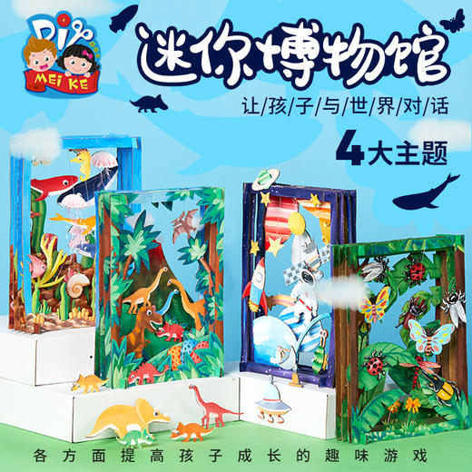 立体博物馆拼装创意美术绘画儿童手工diy制作材料包幼儿园 商品图0