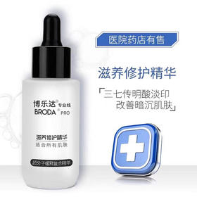 【博乐达】滋养修护精华（三七传明酸精华）