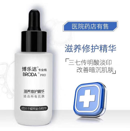 【博乐达】滋养修护精华（三七传明酸精华） 商品图0