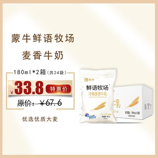 保质期至12.11，蒙牛鲜语牧场冷藏牛乳麦香味180ml，保质期21天 商品图0