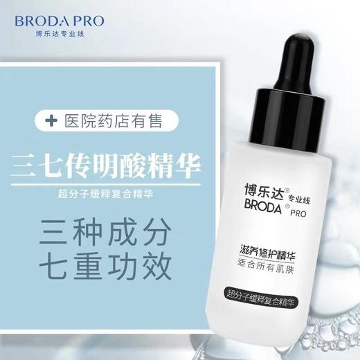 【博乐达】滋养修护精华（三七传明酸精华） 商品图1