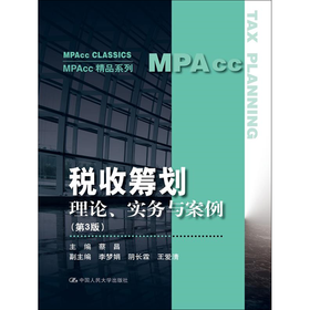 税收筹划：理论、实务与案例（第3版）（MPAcc精品系列）