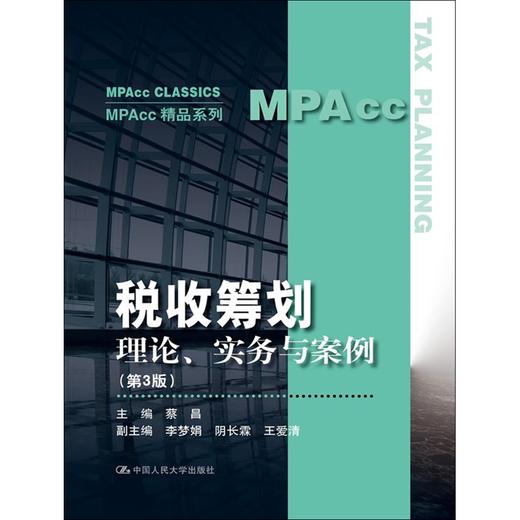 税收筹划：理论、实务与案例（第3版）（MPAcc精品系列） 商品图0