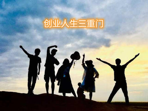 创业人生三重门 商品图0