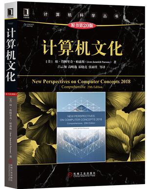 计算机文化  原书第20版  June Jamrich Parsons  Dan Oja  机械工业出版社  9787111608332 商品图0