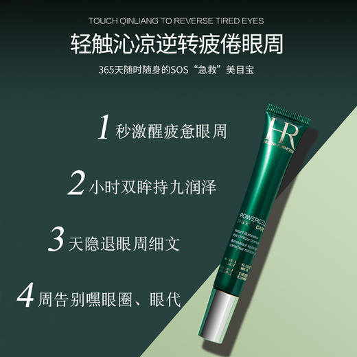 HR/赫莲娜小绿瓶眼霜15ml 悦活新生眼部精华乳 修护淡化细纹 商品图2