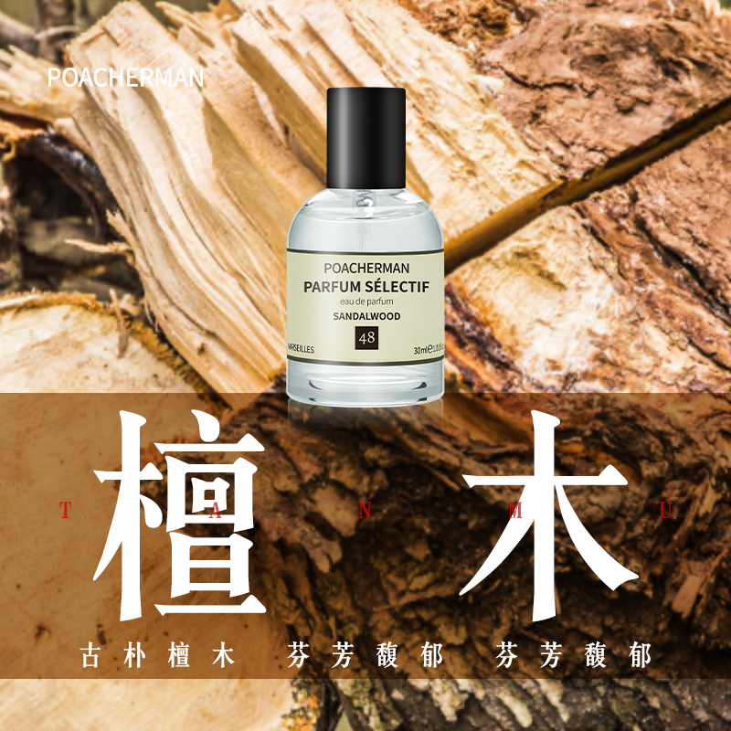 poacherman柏世曼 檀木味寺庙木质调檀香男女中性持久淡香香水