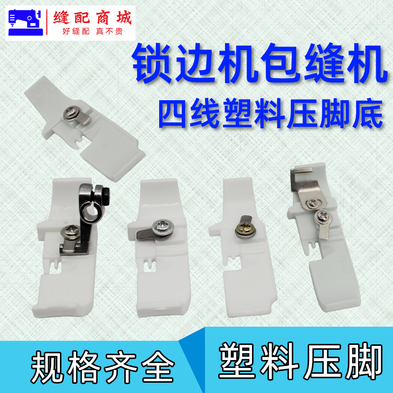 四线塑料压脚皮 锁边机 拷边机 包缝机打边机 747 700 EX款塑料压脚耐磨压脚皮4线