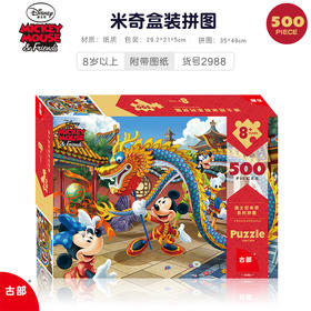 古部11DF5002988 米奇500片盒装拼图-舞龙(带图纸)