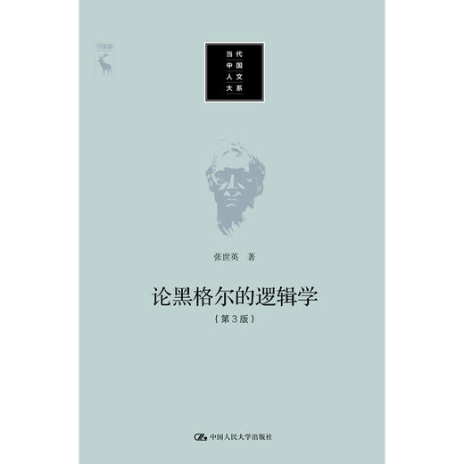 论黑格尔的《逻辑学》（第3版）（当代中国人文大系） 商品图0