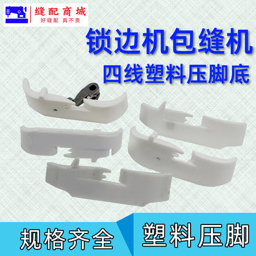 四线塑料压脚皮 锁边机 拷边机 包缝机打边机 747 700 EX款塑料压脚耐磨压脚皮4线 商品图3