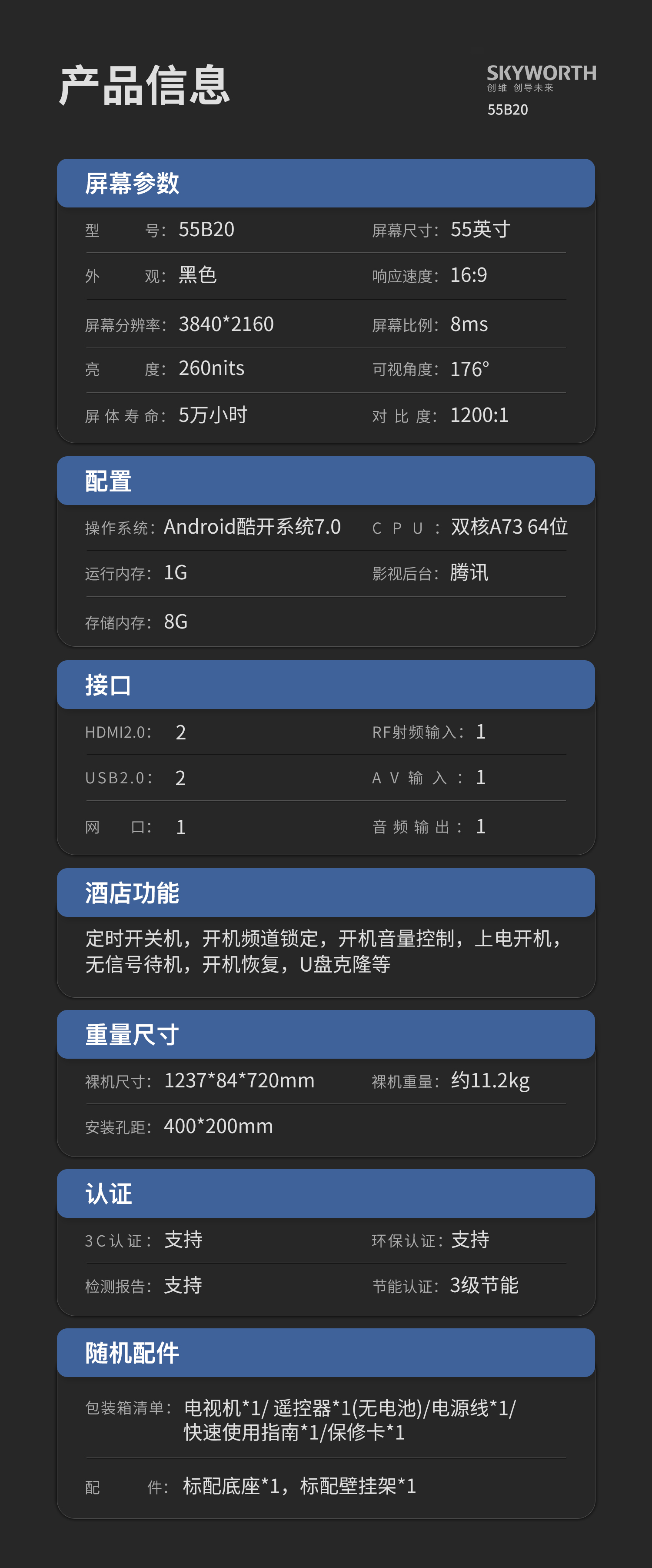 创维(skyworth)55b20 55英寸4k超高清 hdr 商业显示 eco节能 酒店功能
