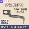 锁边机前护针 737 700 EX 拷边机包缝机锁边机前护针 商品缩略图2
