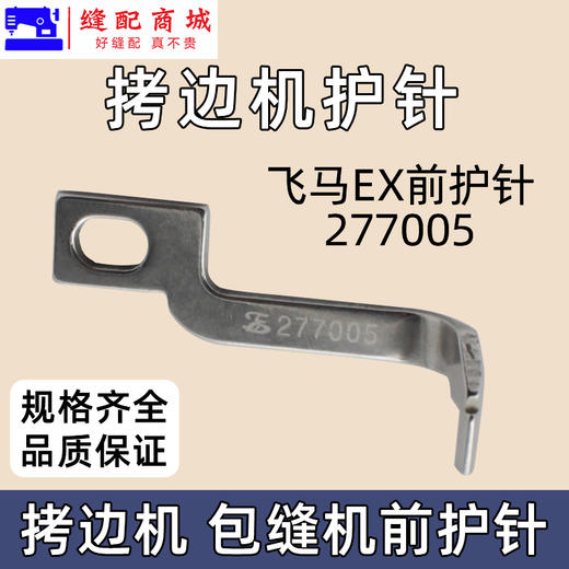 锁边机前护针 737 700 EX 拷边机包缝机锁边机前护针 商品图2