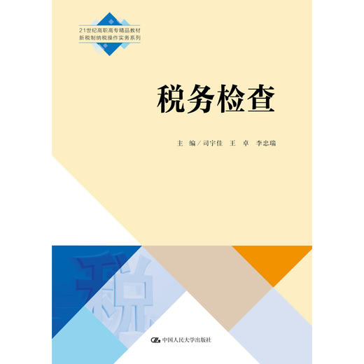 税务检查(21世纪高职高专精品教材·新税制纳税操作实务系列) 商品图0