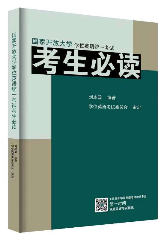 2026年国开学位英语考试考生必读（含大纲）-----供参加2026年国开学位英语考试的全国国开考生使用。