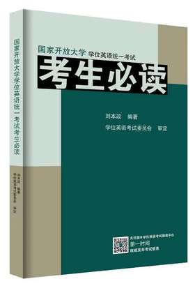 2026年国开学位英语考试考生必读（含大纲）-----供参加2026年国开学位英语考试的全国国开考生使用。