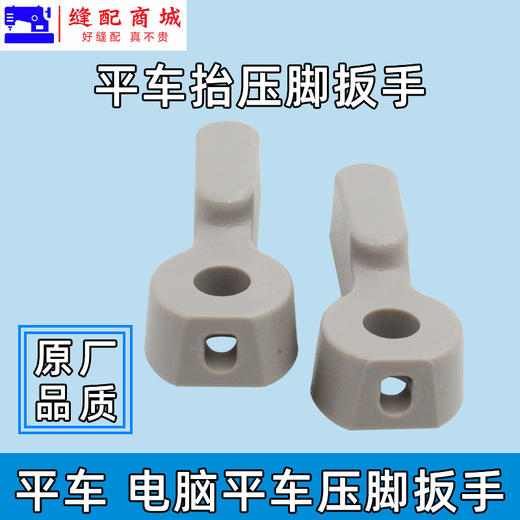 原厂装机品质 电脑平车塑料压脚扳手 8700平车 优质款抬压脚手柄 商品图2