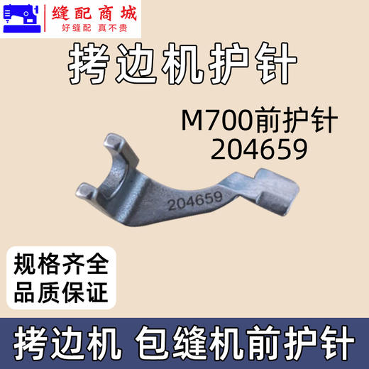 锁边机前护针 737 700 EX 拷边机包缝机锁边机前护针 商品图3