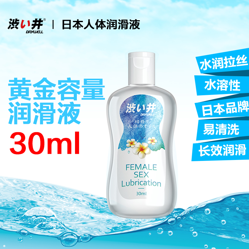 涩井润滑剂 夫妻水溶性润滑液30ml人体润滑油通用型