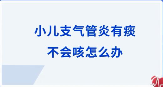 小儿支气管炎有痰不会咳怎么办 商品图0