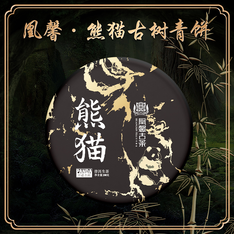 凰馨古茶【熊猫】2020年头春普洱茶200g