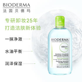 KJ 贝德玛净妍控油洁肤液卸妆水脸部温和清洁眼脸唇三合一500ml绿水 效期 2023.10月 介意勿拍
