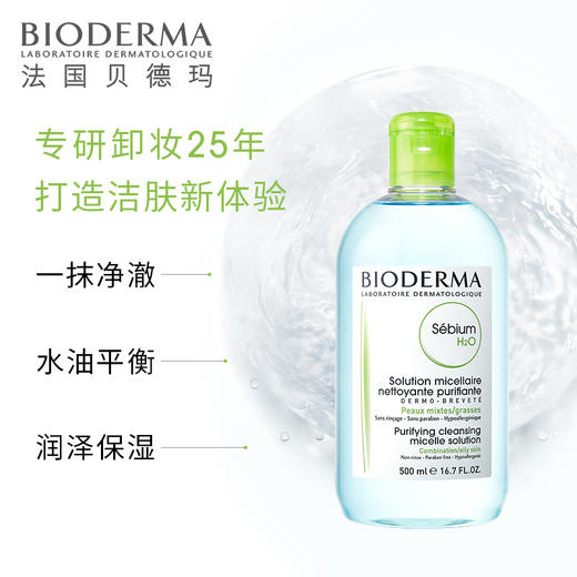 KJ 贝德玛净妍控油洁肤液卸妆水脸部温和清洁眼脸唇三合一500ml绿水 效期 2023.10月 介意勿拍 商品图0