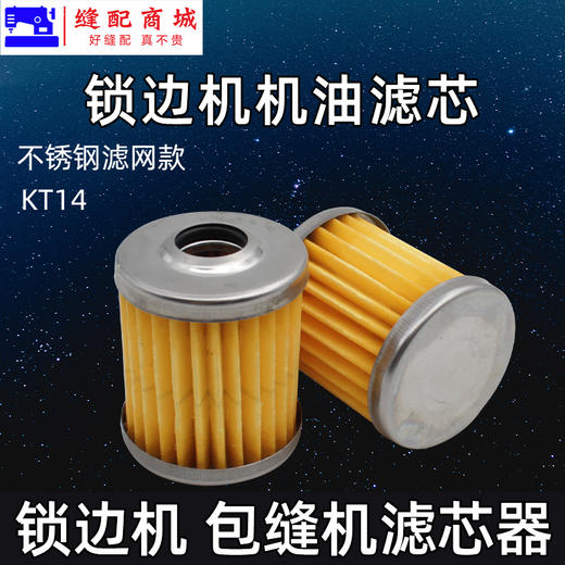 优质款KT14 包缝机油滤 机油滤芯 油泵滤芯 打边机拷边机码边机737 747滤芯KT14 商品图3