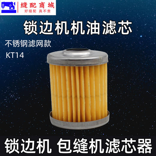 优质款KT14 包缝机油滤 机油滤芯 油泵滤芯 打边机拷边机码边机737 747滤芯KT14 商品图0