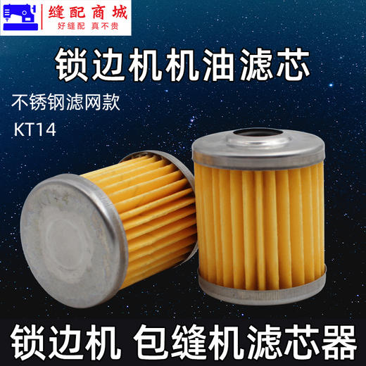 优质款KT14 包缝机油滤 机油滤芯 油泵滤芯 打边机拷边机码边机737 747滤芯KT14 商品图1