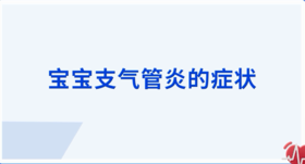 宝宝支气管炎的症状