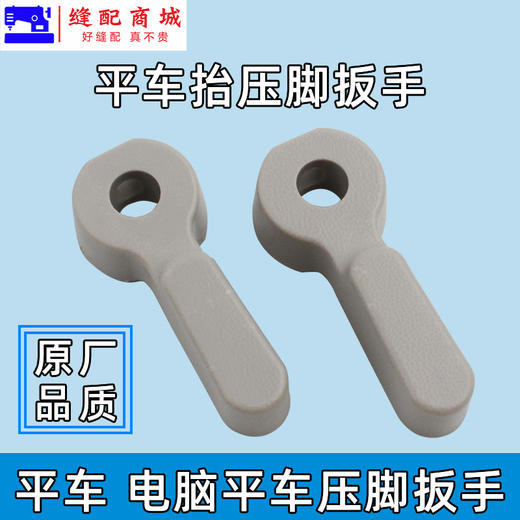 原厂装机品质 电脑平车塑料压脚扳手 8700平车 优质款抬压脚手柄 商品图0