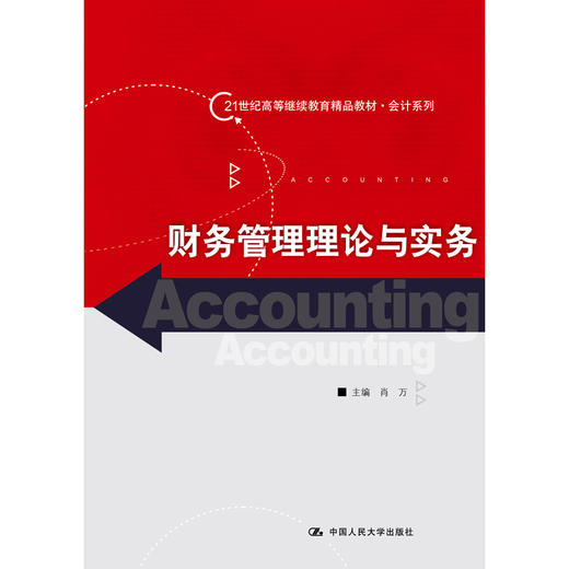 财务管理理论与实务（21世纪高等继续教育精品教材·会计系列） 商品图0