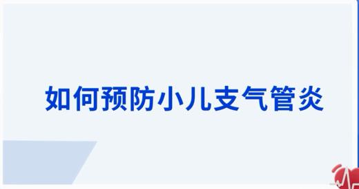 如何预防小儿支气管炎 商品图0