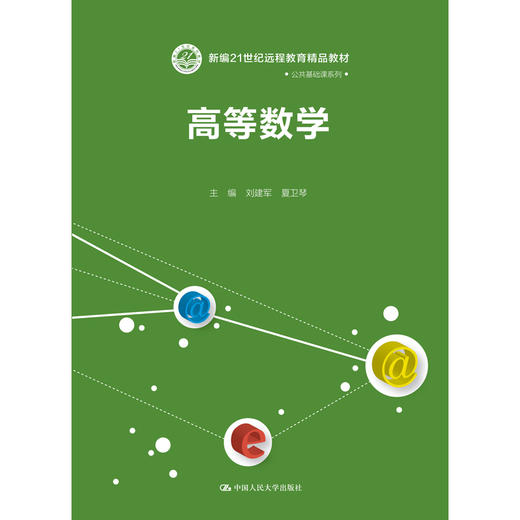 高等数学（新编21世纪远程教育精品教材·公共基础课系列） 商品图0