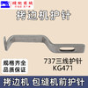 锁边机前护针 737 700 EX 拷边机包缝机锁边机前护针 商品缩略图1