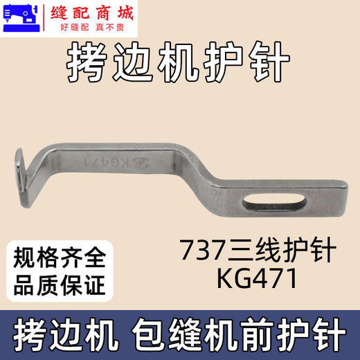 锁边机前护针 737 700 EX 拷边机包缝机锁边机前护针 商品图1