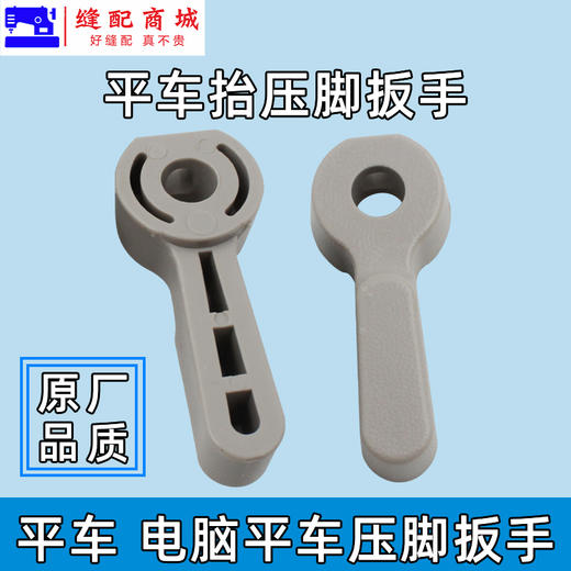 原厂装机品质 电脑平车塑料压脚扳手 8700平车 优质款抬压脚手柄 商品图1