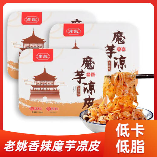 老姚香辣魔芋凉皮300g*3盒 低卡低脂即食食品 午餐主食速食代餐饱腹 商品图0